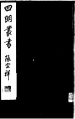 四明丛书 第1集 第69册