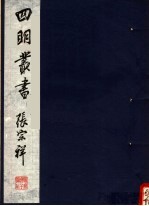 四明丛书 第2集 第1册