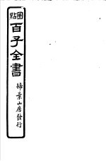 百子全书 第4函 31