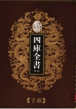 乾隆御览本 四库全书荟要 子部 第2册