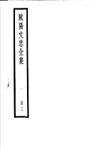 欧阳文忠全集 第12册