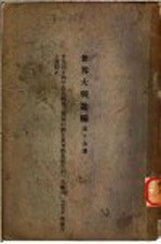 世界大战丛编 第16册