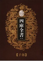 乾隆御览本 四库全书荟要 子部 第4册