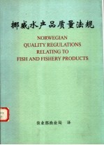 挪威水产品质量法规