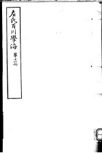 左氏百川学海 第3函 第16册