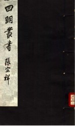四明丛书 第4集 第30册