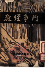 太行人民武装 斗争经验