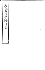 左氏百川学海 第2函 第11册