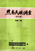 黔南民族调查 第2集