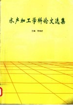 水产加工学科论文选集