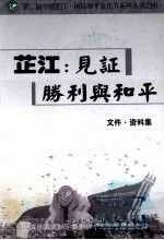 芷江：见证胜利与和平 文件资料集