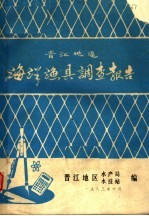 晋江地区海洋渔具调查报告