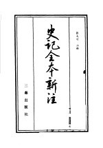 史记全本新注 4