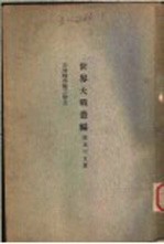 世界大战丛编 第55册