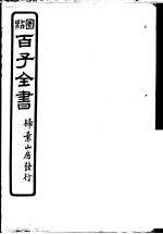 百子全书 第5函 48