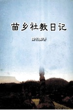 苗乡社教日记