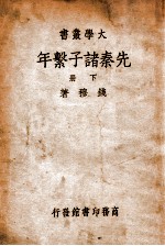 先秦诸子系年 下