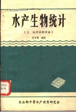 水产生物统计 2 统计分析方法