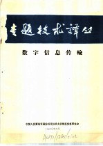 专题技术译丛 数字信息传输