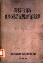 广东省海南岛热带亚热带资源勘察资料汇集 第1部分
