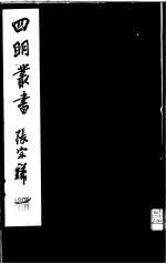 四明丛书 第1集 第37册