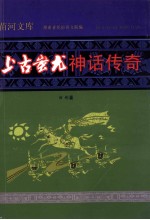 上古蚩尤神话传奇