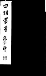 四明丛书 第7集 第8册