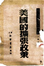 国际问题参考资料 第5辑 美国的扩张政策