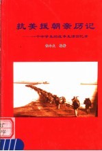 抗美援朝亲历记:一个中学生的战争生活回忆录