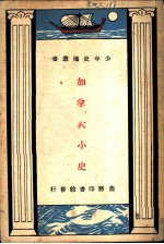 加拿大小史