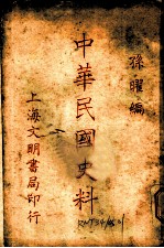 中华民国史料