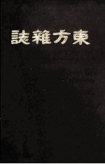 东方杂志 第7年 9-12号