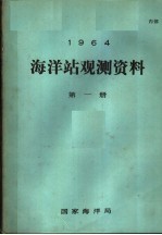 1964年海洋站观测资料 第1册