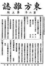 东方杂志 第6年 5-8号