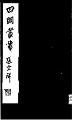 四明丛书 第3集 第17册