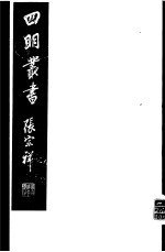 四明丛书 第5集 第87册