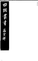 四明丛书 第1集 第8册