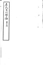 左氏百川学海 第4函 第23册