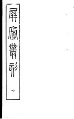 屏庐丛刻 下函 第7册