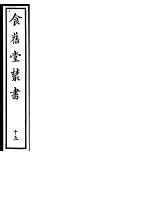 食旧堂丛书 第3函 第15册
