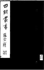 四明丛书 第1集 第26册