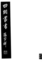 四明丛书 第6集 第30册