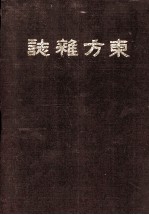东方杂志 第15卷 9-12号