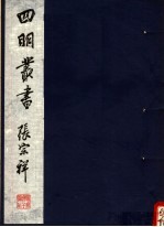 四明丛书 第2集 第3册