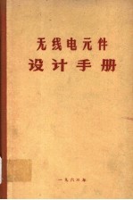 无线电元件设计手册