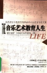 音乐艺术教育人生 姚思源音乐教育思想学术研讨会发言与论文集