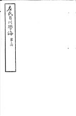 左氏百川学海 第1函 第3册
