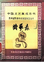 中国曲艺志