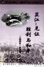 芷江:见证胜利与和平 二战回忆访谈集