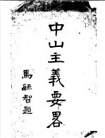 中山主义要略